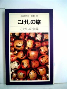 The Journey of KOKESHI Japanese Kokeshi doll book - Picture 1 of 1