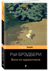 Брэдбери Bradbury Вино из одуванчиков Dandelion Wine book in russian - Picture 1 of 5