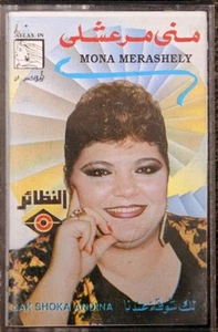 منى مرعشلي - Mona Merashely - لك شوقة عندنا - Lak Shoka Andina - Extremely RARE - Picture 1 of 3