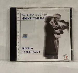 Татьяна И Сергей Никитины - Времена Не Выбирают CD - Bild 1 von 3