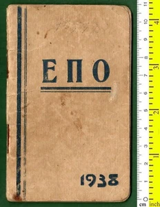 #42333 Calendario Atenas Grecia 1938. Folleto publicitario - comercial. "Agencia de adquisiciones ""EΠO""" - Imagen 1 de 3