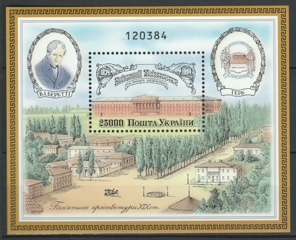 Ukraine 1994 Architecture Kyiv University MNH Block - Image 1 of 1