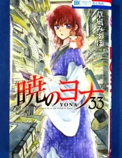 Akatsuki no Yona Vol.33 Yona of the Dawn /Japanese Manga Book  Comic  Japan NEW