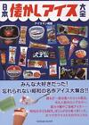 Japanese Nostalgic Popsicle   Ice Cream Encyclopedia Showa Retoro Foods Book JPN