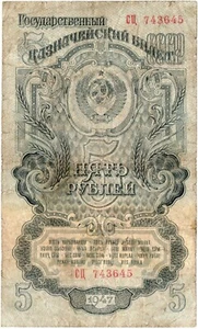 Russia 5 Roubles 1947 Soviet Union Banknotes Circulated СЦ-743645 - Picture 1 of 2