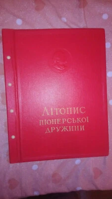 Альбом "Хроника отряда пионеров" - Изображение 1 из 4