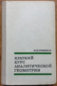 Н. В. Ефимов. Краткий курс аналитической геометрии. 1975 г. - Picture 1 of 10