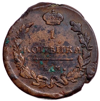 Russian Empire Alexander I 1 Kopek 1818 EM-HM - Image 1 of 4