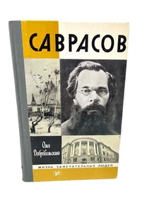 Саврасов ЖЗЛ Жизнь Замечательных людей Добровольский Savrasov Biography Book - Picture 1 of 5