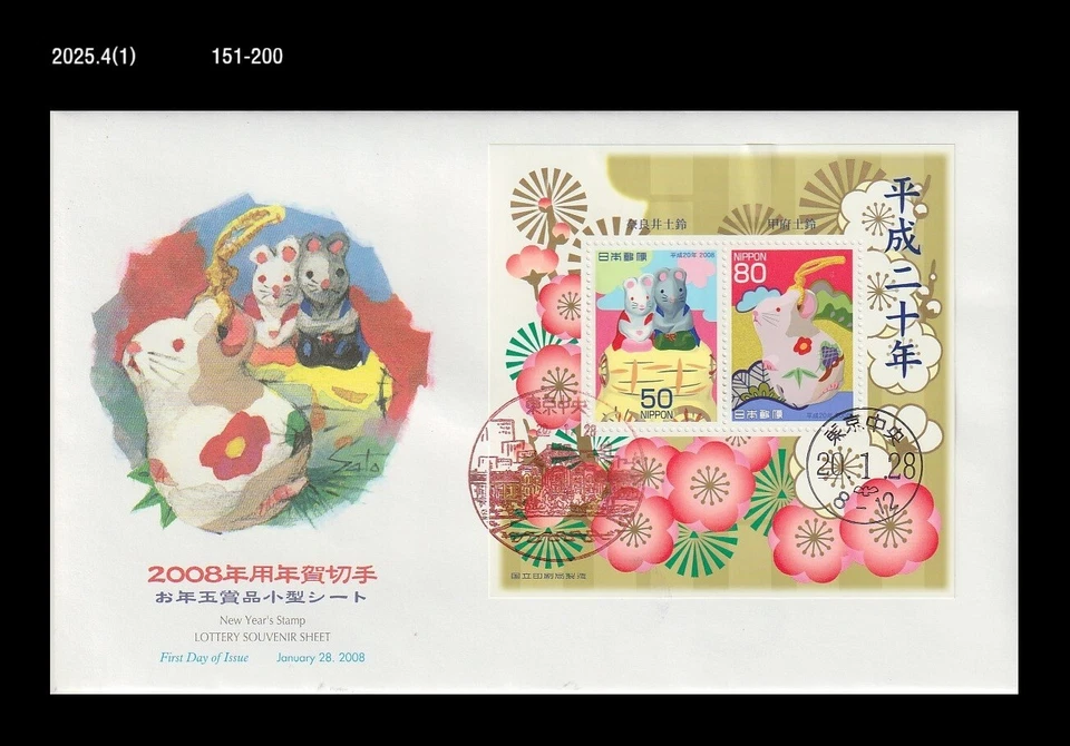 Ratón, Rata, Saludo de Año Nuevo, Zodiaco, Japón 2008 FDC, Cubierta Foto 1 de 1