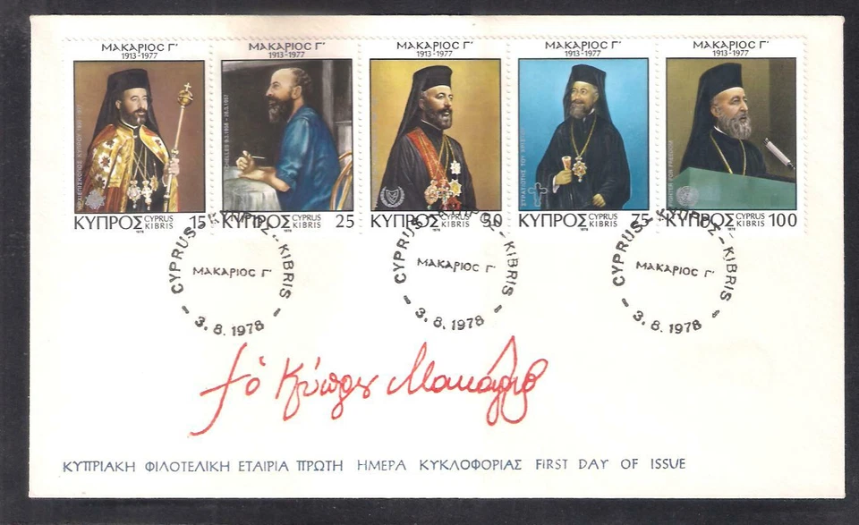CHIPRE 1978 ARZOBISPO MAKARIOS PRIMER PRESIDENTE CHIPRE, SU VIDA NO OFICIAL FDC Foto 1 de 1