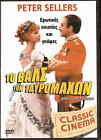 Waltz Of The Toreadors (Peter Sellers Dany Robin Margaret Leighton) ,R2 Dvd