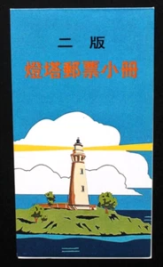 CHINA TAIWAN 1991 Lighthouses $5. $50 Stamp BOOKLET. MNH. SGSB8 - Picture 1 of 2