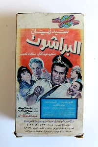 مسرحية البراشوت, سيد زيان, السعودية شريط فيديو Arabisch Spiel PAL Ägyptisch 2x VHS - Bild 1 von 6