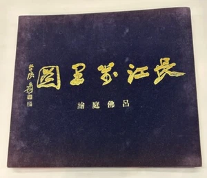 10,000 Miles Along the Yangzi (Yangtse) River Scroll by Lu Futing 1980 Reprint - Picture 1 of 24