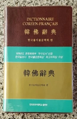 DICTIONNAIRE COREEN-FRANCAIS; Soft cover with Slipcase; Pre-Owned, Like New' - Image 1 of 4