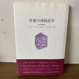 Alan Howard Rudolf Steiner Philosophy of Sexuality 1st Ed Good Condition Book - Bild 1 von 4