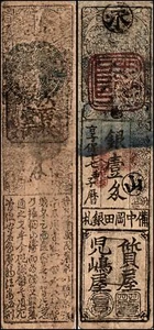 Japan 1 Momme of Silver Hansatsu, 1732, Provinz Bicchu - Okayama, gebraucht - Bild 1 von 1
