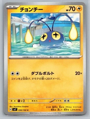 Chinchou 030/102 Sv7: Stellar Miracle Regular (Japanese) - Image 1 of 2