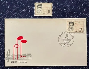 1982 China Stamp & FDC 70th Birthday of Composer Nie Er Chinese National Anthem - Picture 1 of 1