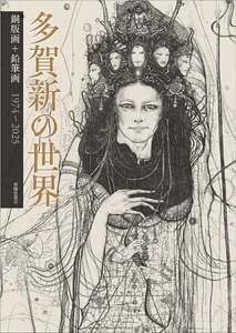 Shin Taga Masterpieces Japanese Art Book of Etchings & Drawings Collection Japan - Picture 1 of 1