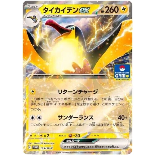 Promo Pokemon Kilowattrel ex 155/SV-P Japanese  GYM Scarlet & Violet - Image 1 of 1