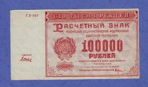 1921 Russia Russian 100000 Rubles P117a XF-AU LENIN Stalin NEP times wmk - Picture 1 of 2