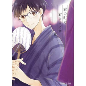Yuri!!! on Ice YAOI Doujin(VictorxYuri)Summer to spend with you in your town NEW - Picture 1 of 9