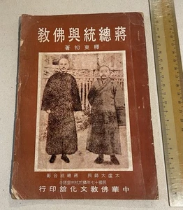 1975 Taiwan religion book Chiang Kai Shek & buddhism 佛教書籍 蔣總統與佛教 釋東初著 大虛大師與蔣總統合影 - Imagen 1 de 16