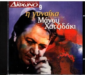 Manos Hadjidakis - I Gynaika... - Various - 15 Great Songs / Greek Music CD NM - Picture 1 of 2