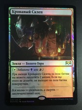 1x FOIL RUSSIAN Blood Crypt (NM) 🔥PACK FOIL🔥 Ravnica Allegiance RNA MTG