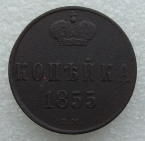 Russia 1 Kopek 1855 EM Nicholas I Copper Coin M - Picture 1 of 7