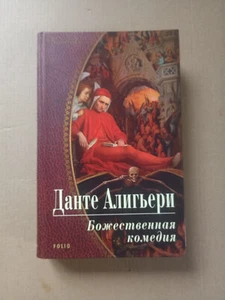 Данте Алигьери Божественная комедия 2009 Dante Alighieri The Divine Comedy Illus - Picture 1 of 8