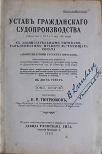Russian Law Book. Charter of civil proceedings. I. M. Tyutryumov. Riga. 1923 ... - Picture 1 of 7