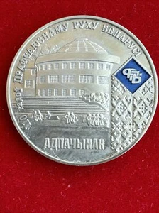 BELORUSSAN Rep. Federation of Trade Unions of Belarus Commem. Coin Rest - Picture 1 of 11