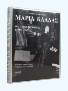 MARIA KALLAI Maria Callas, Transformations of an Art by Vasilis Nikolaidis 1982 - Picture 1 of 7