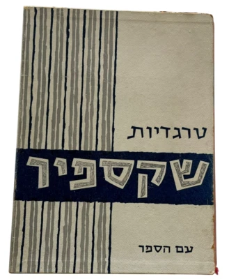 Shakespeare Tragedies Book,Deluxe Album Format, With Annotations & Guide 1960 - Image 1 of 4