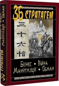 Book In Ukrainian. 36 Стратагем. Бізнес. Війна. Маніпуляції. Обман Валентина Бал - Picture 1 of 16