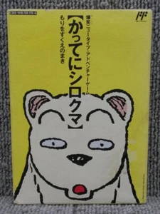 CBS SONY Nintendo Famicom Once upon a time a polar bear - Japan Retro Game - Picture 1 of 15