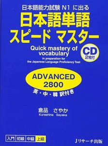 Japanese Vocabulary Speed Master Advanced Intermediate Standard Basic Quick - Picture 1 of 22