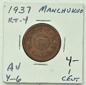 1937 China Manchukuo 1 Cent / Fen Y-6 AU 康德四年满洲国壹分铜元 - Picture 1 of 4