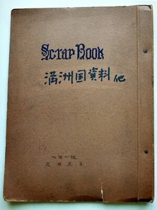 Manchukuo materials (newspaper clippings scrapbook) A4 size, 46 pages - Picture 1 of 5