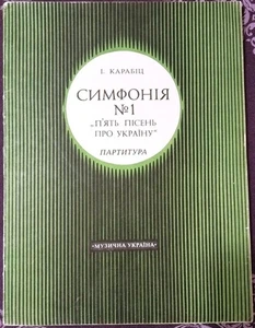 Ukrainian composer Ivan Karabyts, Symphony №1 "5 songs about Ukraine", USSR 1981 - Picture 1 of 6