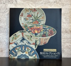 SHIBATA COLLECTION Part 4 Exhibition Photo Book Catalog Ⅳ old arita ware pottery - Picture 1 of 14