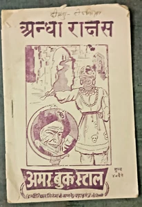 INDIA VINTAGE CHILDREN STORY BOOK: ANDHA RAKSHASH /BLIND DEVIL HINDI PAGES 16 - Picture 1 of 5
