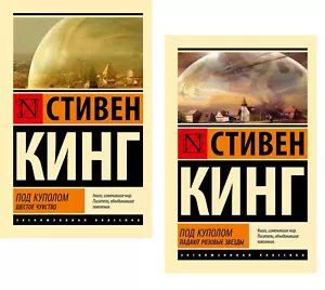 Стивен Кинг: Под Куполом 2 ТОМА Stephen King BUCH AUF RUSSISCH - Bild 1 von 12