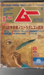 Monthly Mu August 2019 No 465 with Mysterious Moonstone Crystal Rare Collectible - Bild 1 von 1