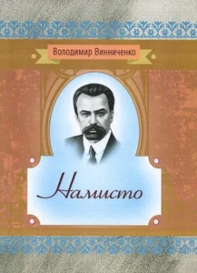 Book In Ukrainian Намисто Володимир Винниченко Vladimir Vynnychenko Necklace - Imagen 1 de 12