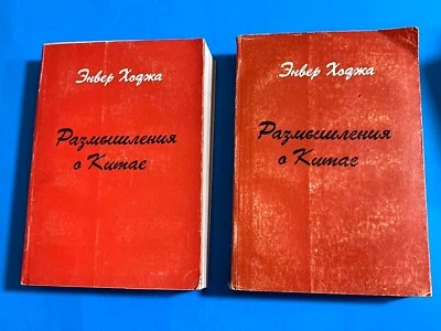 old 3 albanian books-Enver Hoxha-РАЗМЫШЛЕНИЯ О КИТАЕ-1979-VOL.1-VOL.2-RUSIA LANG - Image 1 of 2