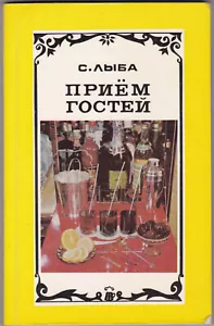 Latvia / USSR 1980 book "Reception of guests" (Приём гостей) - Picture 1 of 12